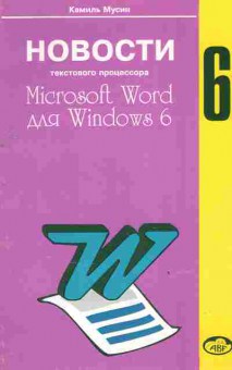 Книга Мусин К. Новости текстового процессора Microsoft Word для Windows 6, 42-182, Баград.рф